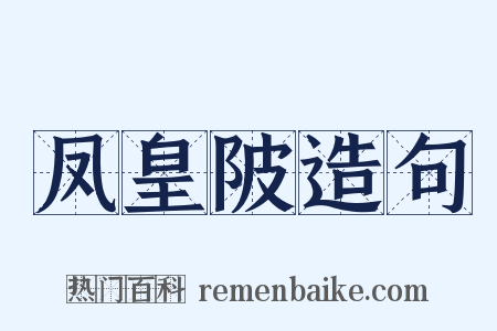 凤皇陂造句是什么意思的图片